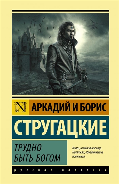 Стругацкий А., Стругацкий Б. Трудно быть богом | (АСТ, ЭксКласс., тверд.)