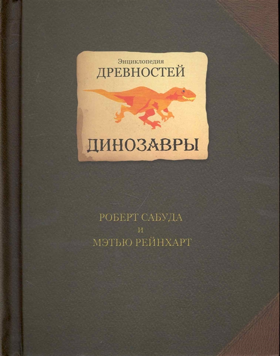 Рейнхарт М., Сабуда Р. Энциклопедия древностей. Динозавры | (Розовый Жираф, тверд.)