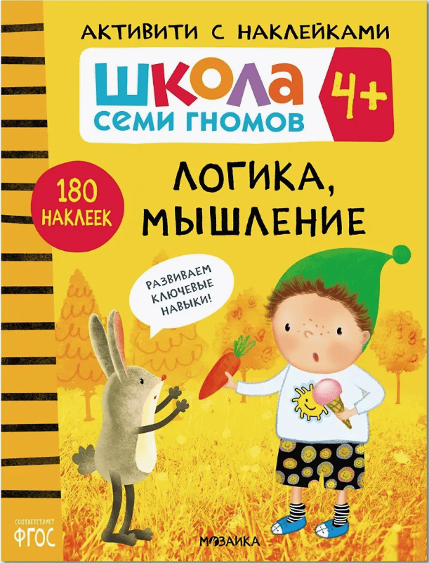 Школа Семи Гномов. Активити с наклейками. Логика, мышление 4+ | (Мозаика, мягк.)