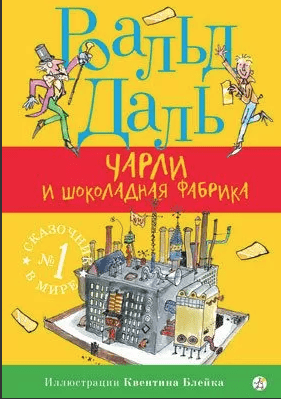 Даль Р. Чарли и шоколадная фабрика | (Самокат, тверд.)