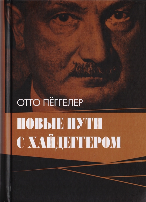 Пеггелер О. Новые пути с Хайдеггером | (Владимир Даль, тверд.)