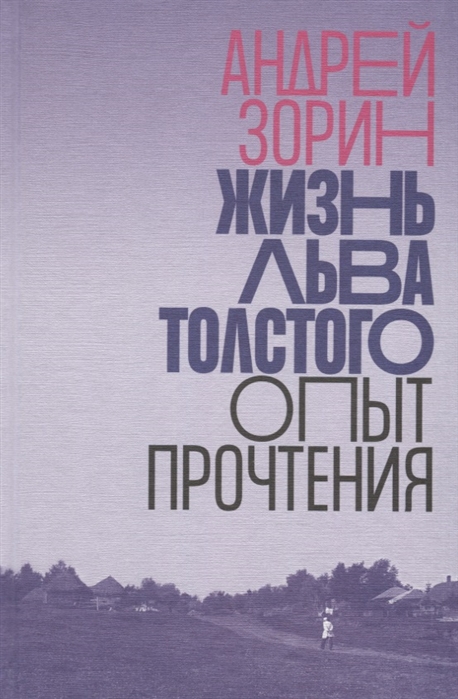 _Зорин А. Л. Жизнь Льва Толстого: опыт прочтения | (НЛО, тверд.)