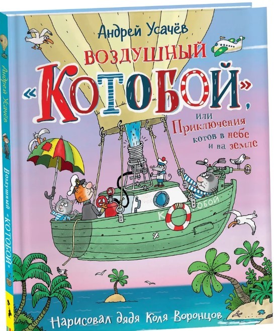 Усачев А. А. Воздушный «Котобой», или Приключения котов в небе и на земле | (РОСМЭН, тверд.)