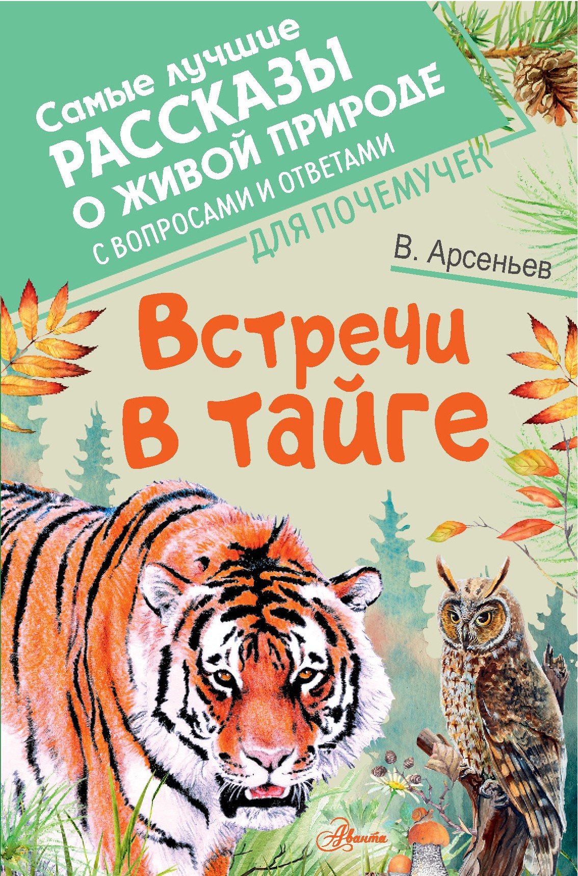 Арсеньев В. Встречи в тайге | (АСТ, твёрд.)