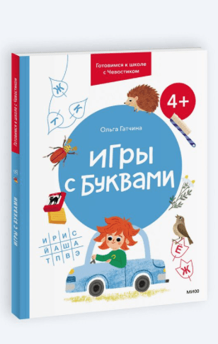 Гатчина О. Игры с буквами. 4+. Готовимся к школе с Чевостиком (МИФ, мягк)