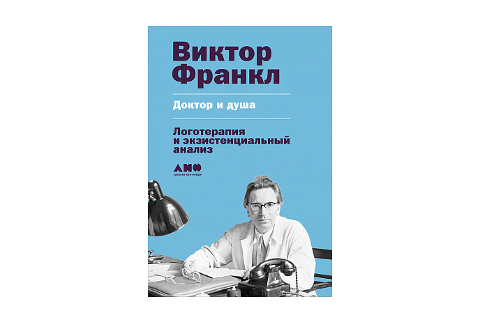 Франкл В. Доктор и душа. Логотерапия и экзистенциальный анализ | (Альпина, тверд.)