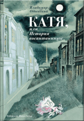 Одоевский В. Ф.  Катя, или История воспитанницы | (Речь, тверд.)