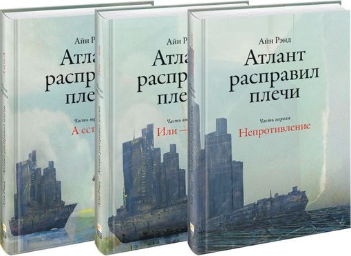 Рэнд А. Атлант расправил плечи. В 3-х книгах | (Альпина, тверд.)