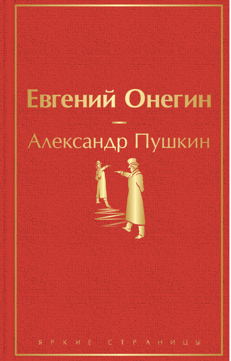 Пушкин А. Евгений Онегин | (ЭКСМО, ЯркСтр., тверд.)