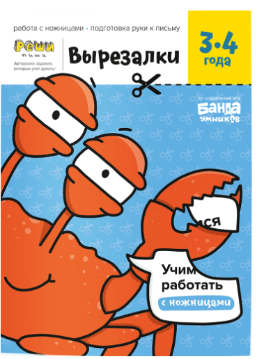 Пархоменко С. Вырезалки РЕШИ-ПИШИ. Тетрадь с развив. заданиями ч. 1 | (Банда умников, мягк.)