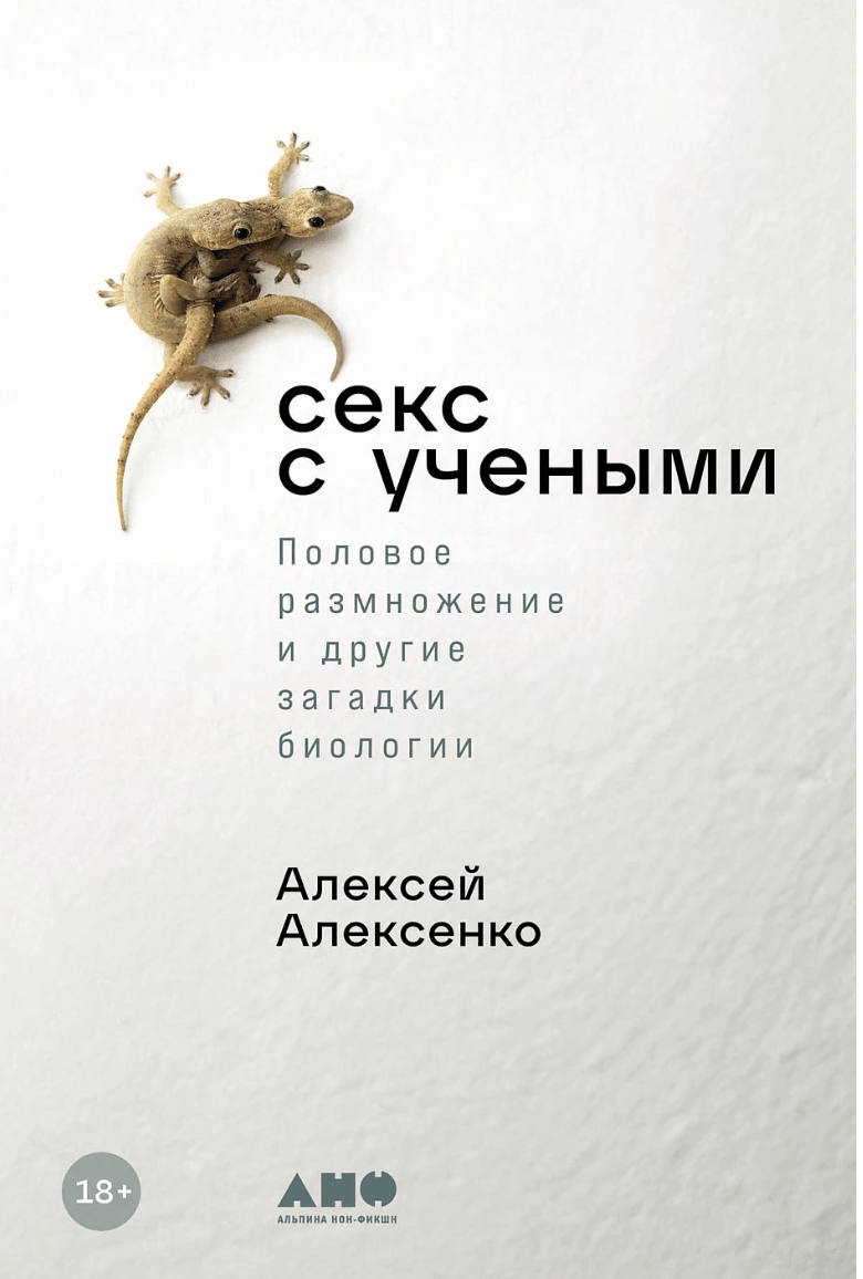 Алексеенко А. Секс с учеными: Половое размножение и другие загадки биологии | (Альпина, тверд.)