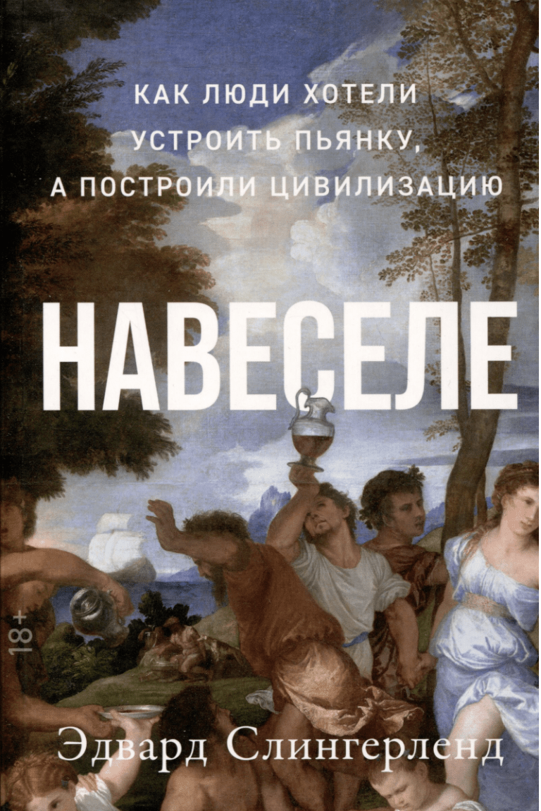 Слингерленд Э. Навеселе: Как люди хотели устроить пьянку, а построили цивилизацию | (Альпина, мягк.)