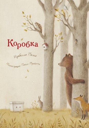 Палья И. Коробка | (Поляндрия, тверд.)