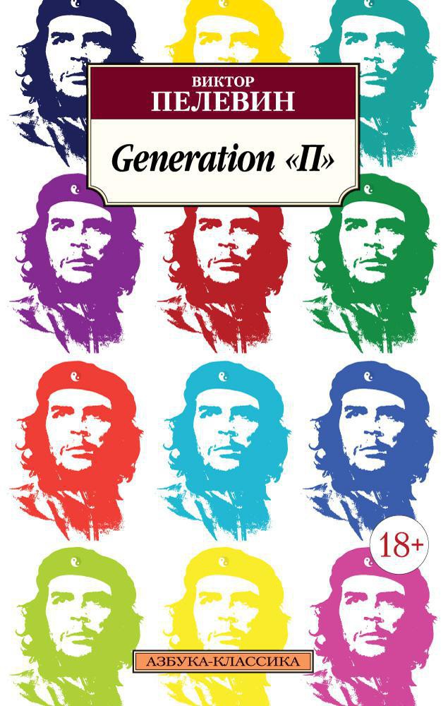 Пелевин В. Generation "П" | (Азбука, Классика, мягк.)