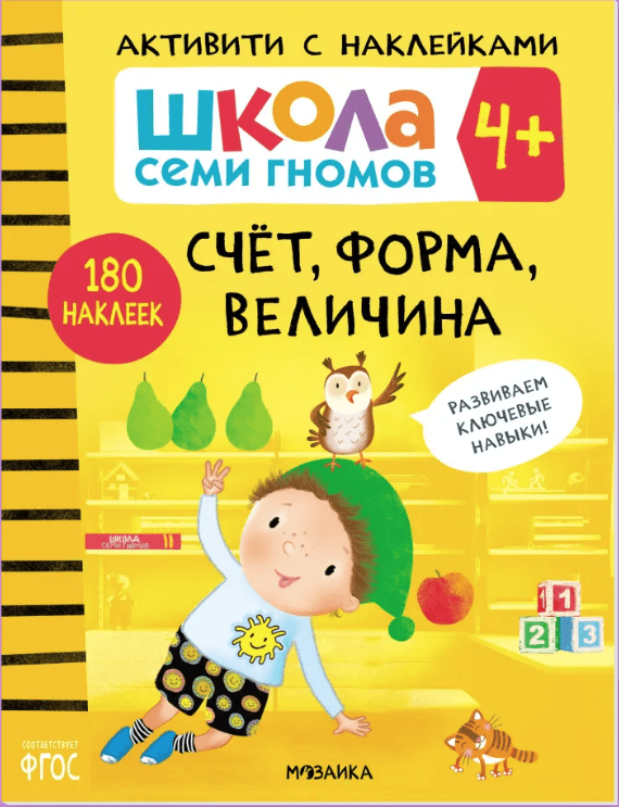 Школа Семи Гномов. Активити с наклейками. Счет, форма, величина 4+ | (Мозаика, мягк.)