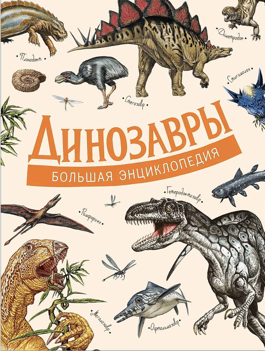 Д'Агостино П. Динозавры. Большая энциклопедия | (РОСМЭН, тверд.)