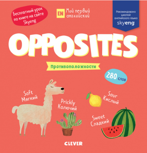 Мой первый английский. Opposites. Противоположности | (Клевер, тверд).