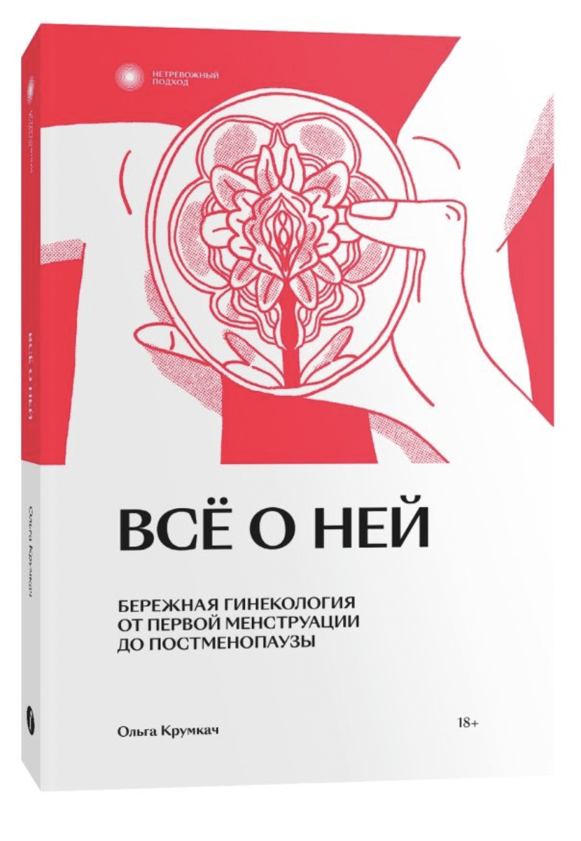 Крумкач О. Всё о ней. Нетревожный подход к гинекологии | (Индивидуум, мягк.)