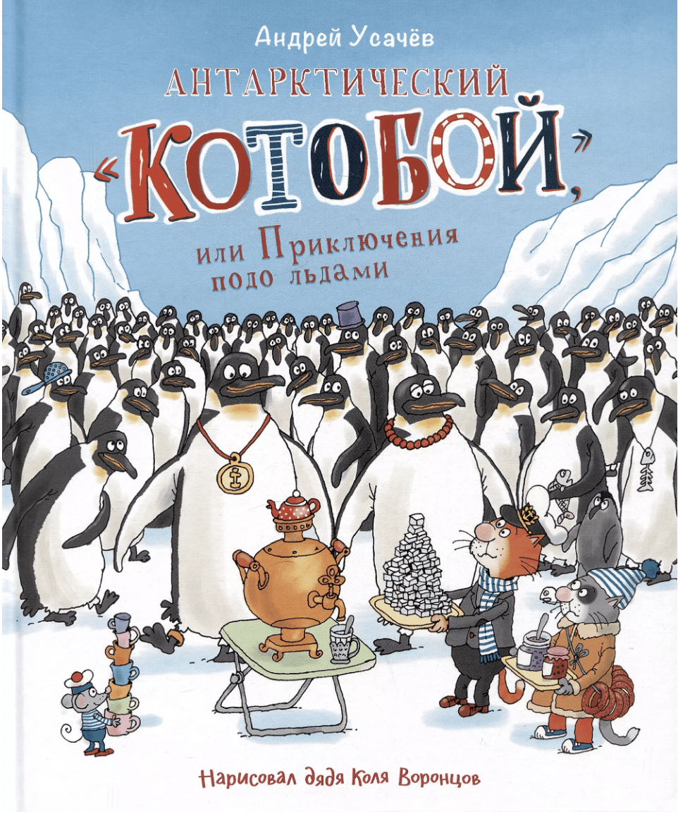 Усачев А. Антарктический «Котобой», или Приключения подо льдами | (РОСМЭН, тверд.)