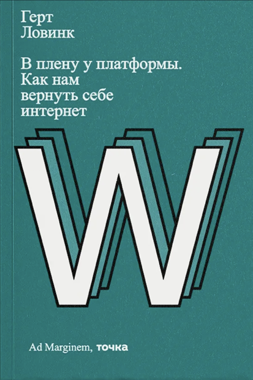 Ловинк Г. В плену у платформы. Как нам вернуть себе интернет | (АдМаргинем, мягк.)