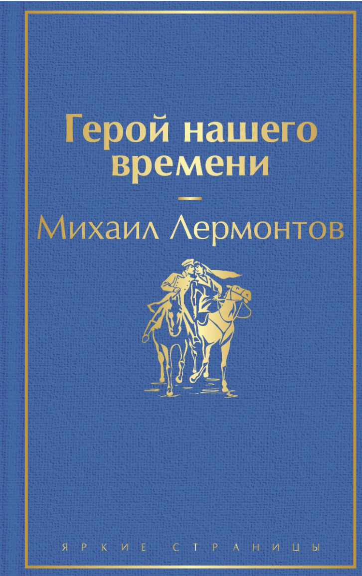 Лермонтов М. Герой нашего времени | (ЭКСМО, ЯркСтр., тверд.)