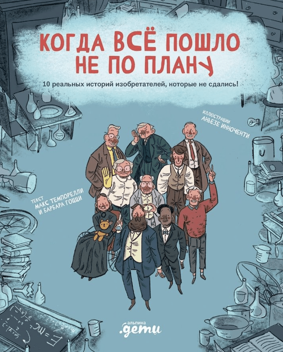 Гоцци Б., Темпорелли М. Когда все пошло не по плану. 10 реальных историй изобретателей, которые не сдались! | (Альпина, тверд.)