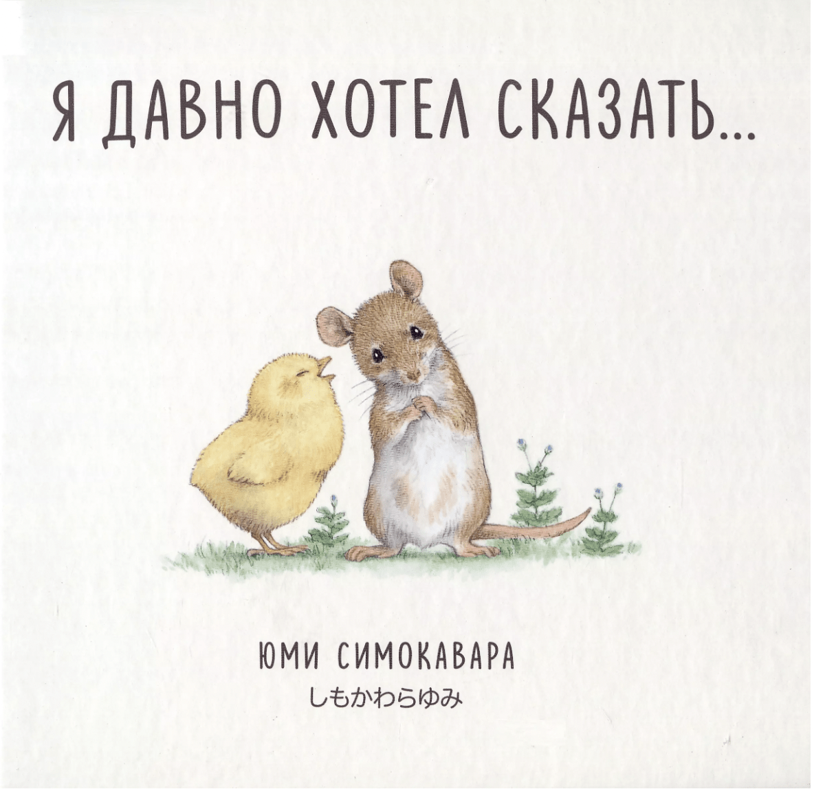 Симоковара Ю. Я давно хотел сказать... | (РОСМЭН, тверд.)