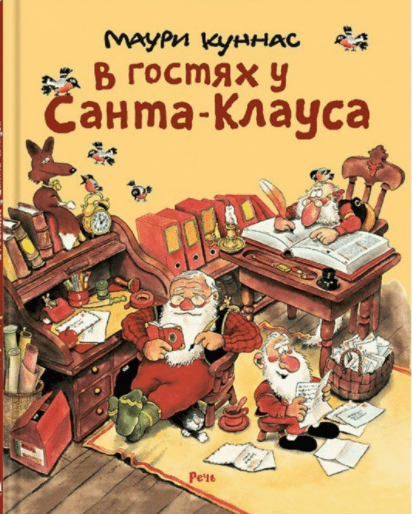 Куннас М. В гостях у Санта-Клауса | (Речь, тверд.)