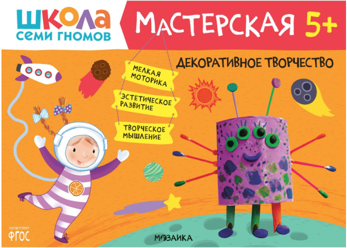 Школа Семи Гномов. Мастерская. Развивающий набор для творчества 5+ | (Мозаика, мягк.)