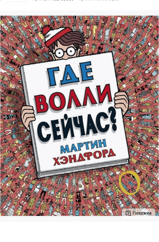 Хэндфорд М. Где Волли сейчас? | ( Речь, тверд)