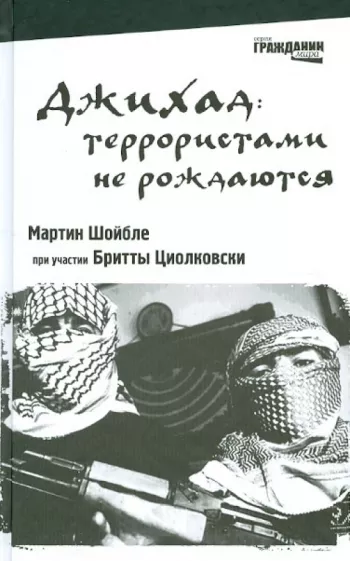 Шойбле М. Джихад: террористами не рождаются | (КомпасГид, тверд.)