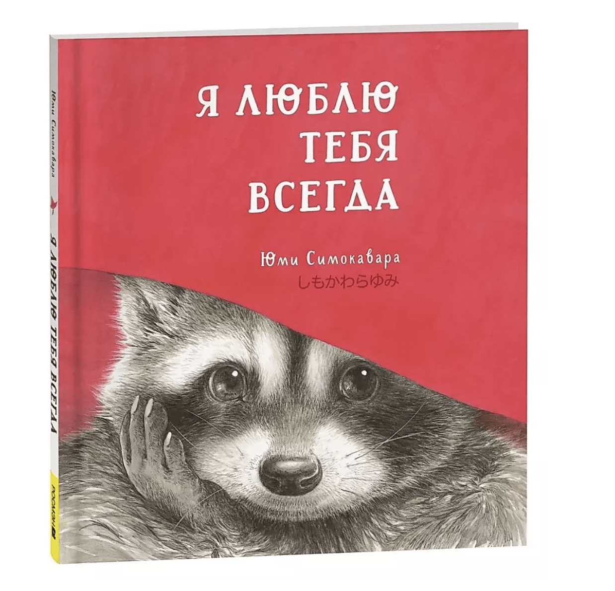 Симоковара Ю. Я люблю тебя всегда | (РОСМЭН, тверд.)