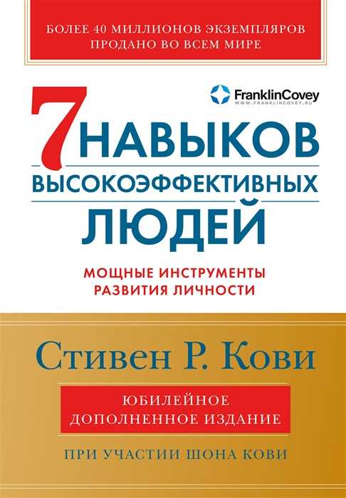 Кови С. Семь навыков высокоэффективных людей (юбилейное) | (Альпина, мягк.)