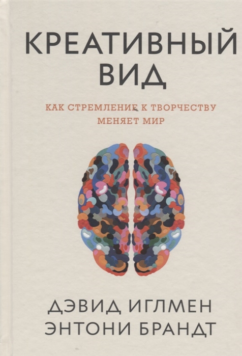 _Иглмен Д., Брандт Э. Креативный вид. Как стремление к творчеству меняет мир |(МИФ, тверд.)