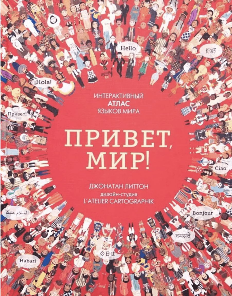 Литтон Дж. Привет мир! Интерактивный атлас языков мира | (Мозаика, мягк.)