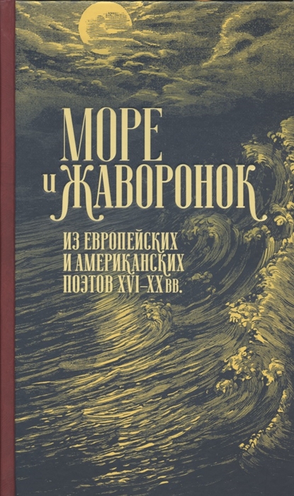 Море и жаворонок. Из европейских и американских поэтов XVI–XX вв. | (Лимбах, тверд.)