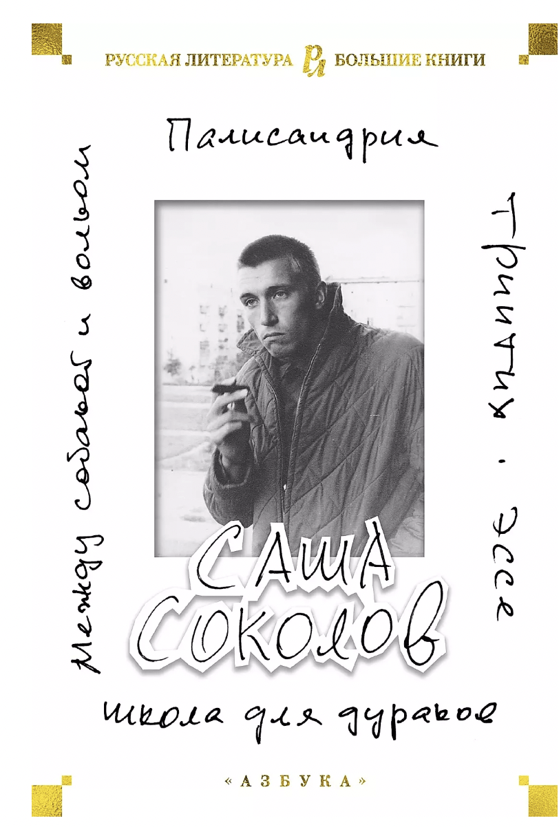 Соколов С. Школа для дураков. Между собакой и волком. Палисандрия.Эссе. Триптих | (Азбука, Большие Книги, тверд.)