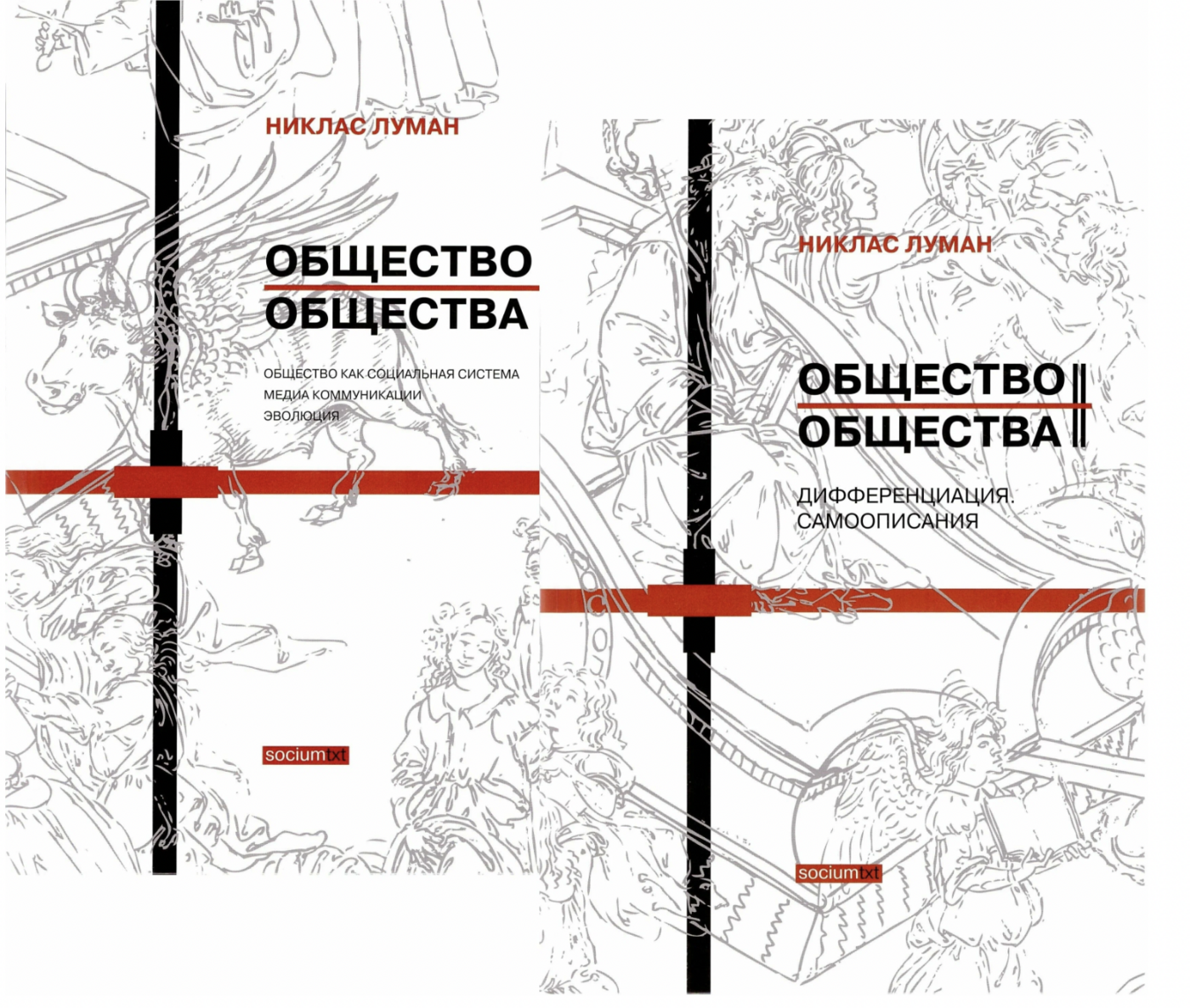 Луман Н. Общество общества. Т.1-2 (комплект). Общество как социальная система. Медиа коммуникации. Эволюция. Дифференциация. Самоописания | (Логос, тверд.)