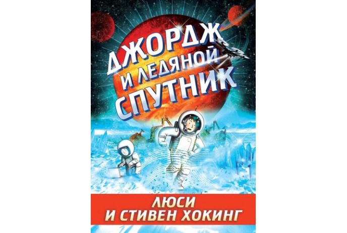 Хокинг С., Хокинг Л. Джордж и ледяной спутник | (Розовый Жираф, тверд.)