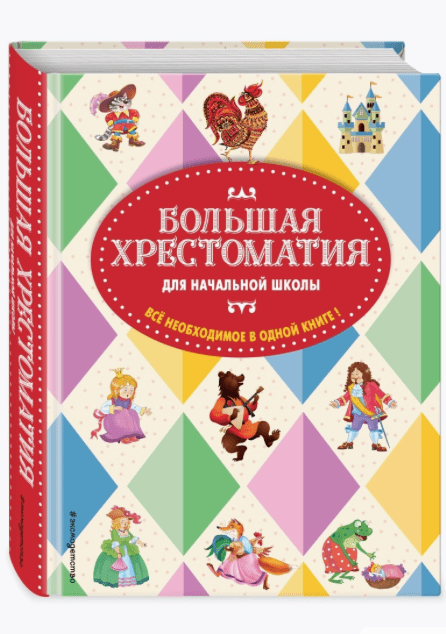 Большая хрестоматия для начальной школы | (Эксмо, тверд)