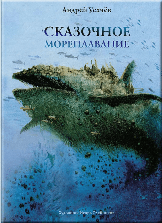 Усачев А. Сказочное мореплавание | (Речь, тверд)