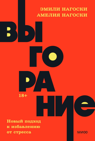 Нагоски Э., Нагоски А. Выгорание. Новый подход к избавлению от стресса | (МИФ, НеонПокет, мягк.)