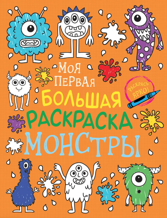 Моя первая большая раскраска. Монстры | (РОСМЭН, мягк.)