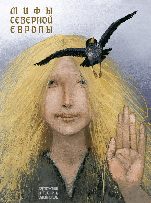 Яхнин Л. Мифы Северной Европы | (Речь, тверд.)