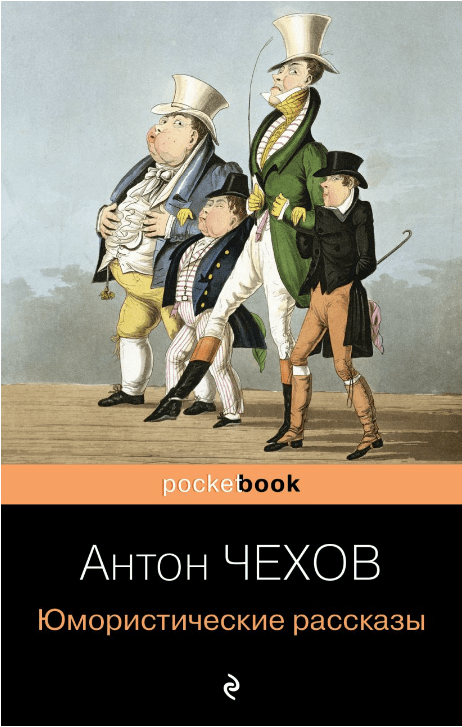 Чехов А. Юмористические рассказы | (Эксмо, тверд.)