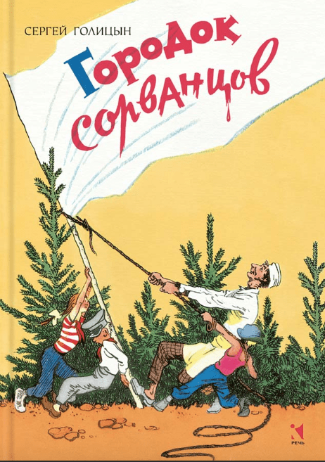 Голицын С.М. Городок сорванцов | (Речь, тверд.)