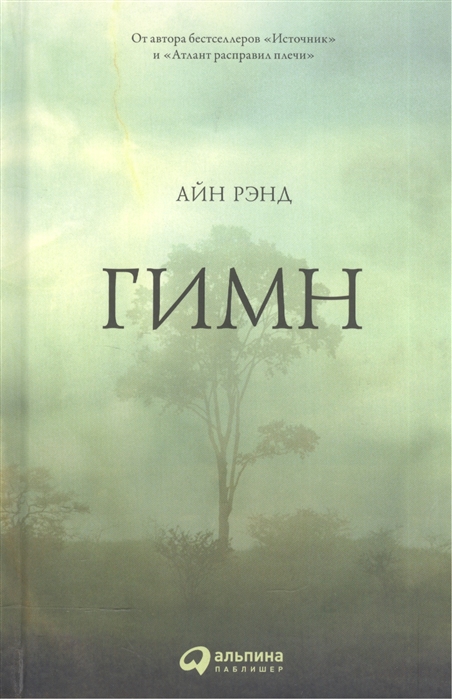 Рэнд А. Гимн | (Альпина, тверд.)