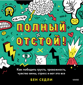 Седли Б. Полный отстой! Как победить грусть, тревожность, чувство вины, стресс и вот это все | (МИФ, тверд.)