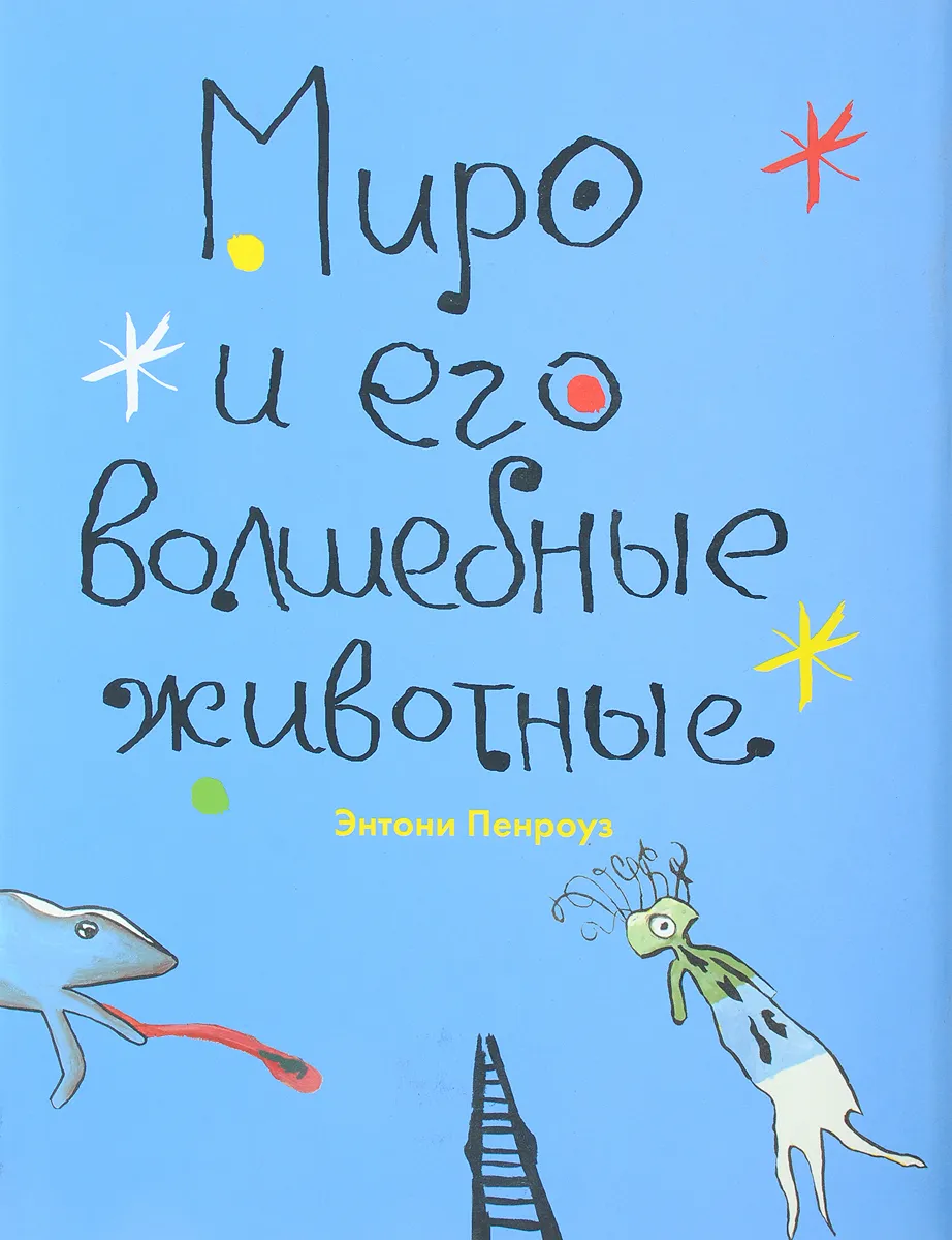 Пенроуз Э. Миро и его волшебные животные | (Арка, твёрд.)