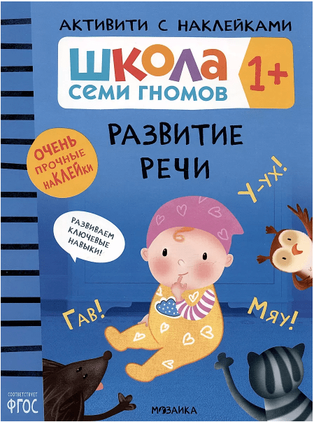 Школа Семи Гномов. Активити с наклейками. Развитие речи 1+ | (Мозаика, мягк.)